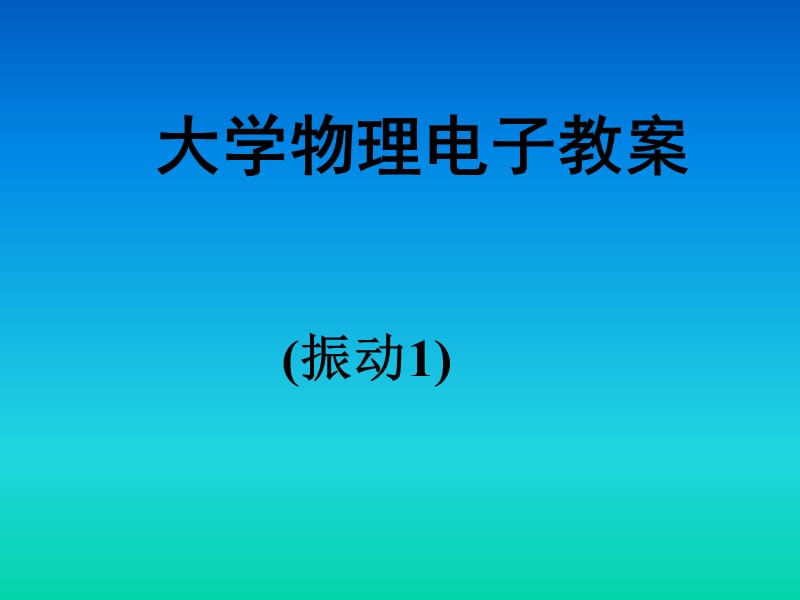 华中科技大学大学物理学课件振动te1xin,.ppt_第1页