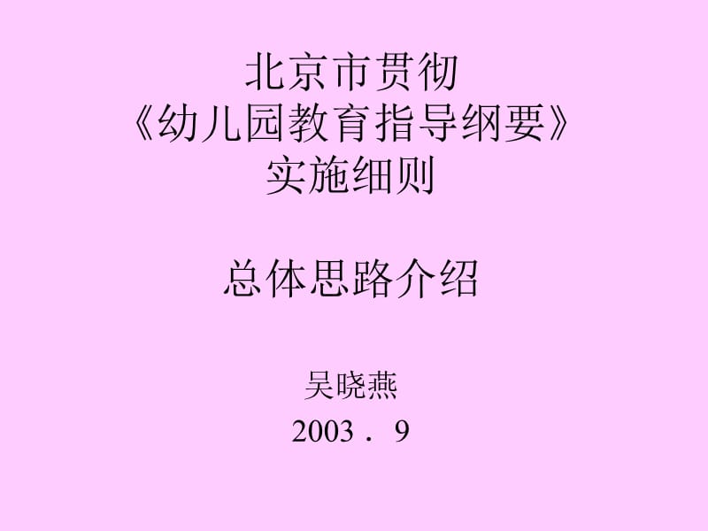 北京市贯彻《幼儿园教育指导纲要》实施细则总体思路介绍.ppt_第1页