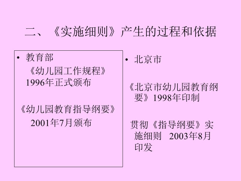 北京市贯彻《幼儿园教育指导纲要》实施细则总体思路介绍.ppt_第3页