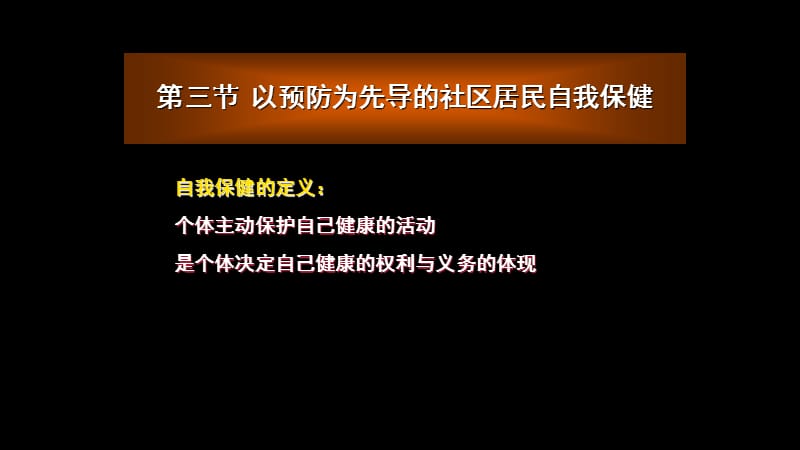 以預(yù)防為先導(dǎo)的社區(qū)居民自我保健.ppt_第1頁