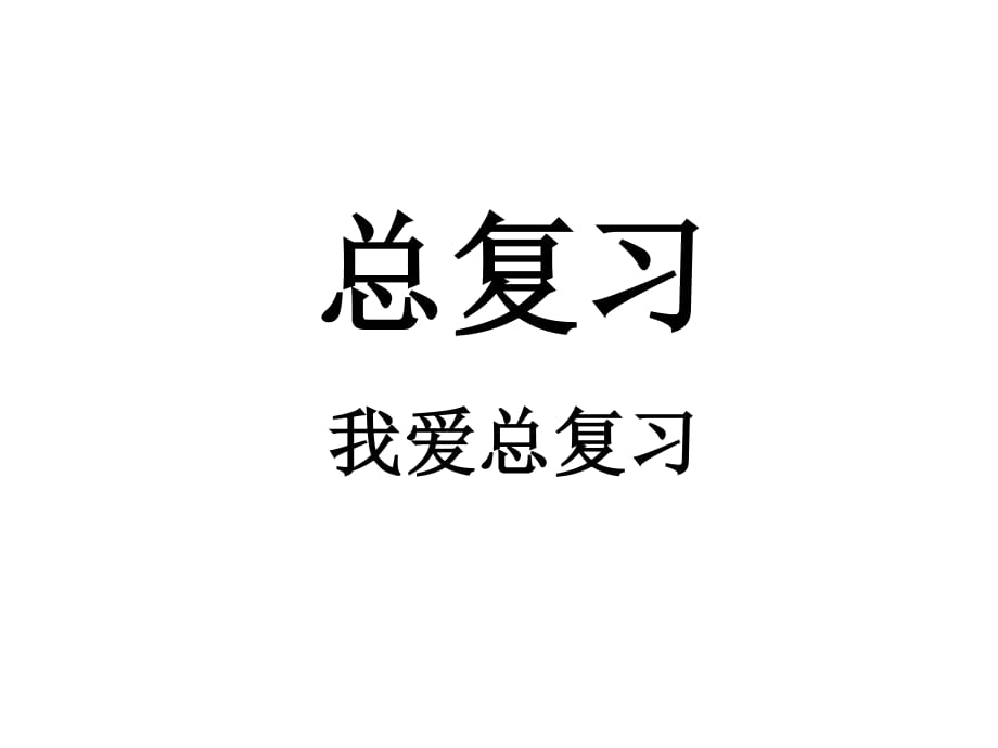 河北工程大学工程地质及水文地质总复习老是勾画重点.ppt_第1页