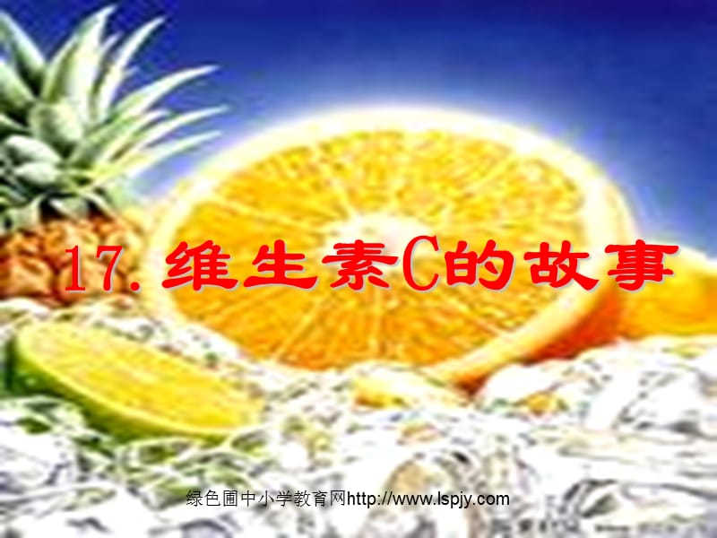 苏教版四年级上册语文《维生素C的故事》公开课课件PPT.ppt_第1页