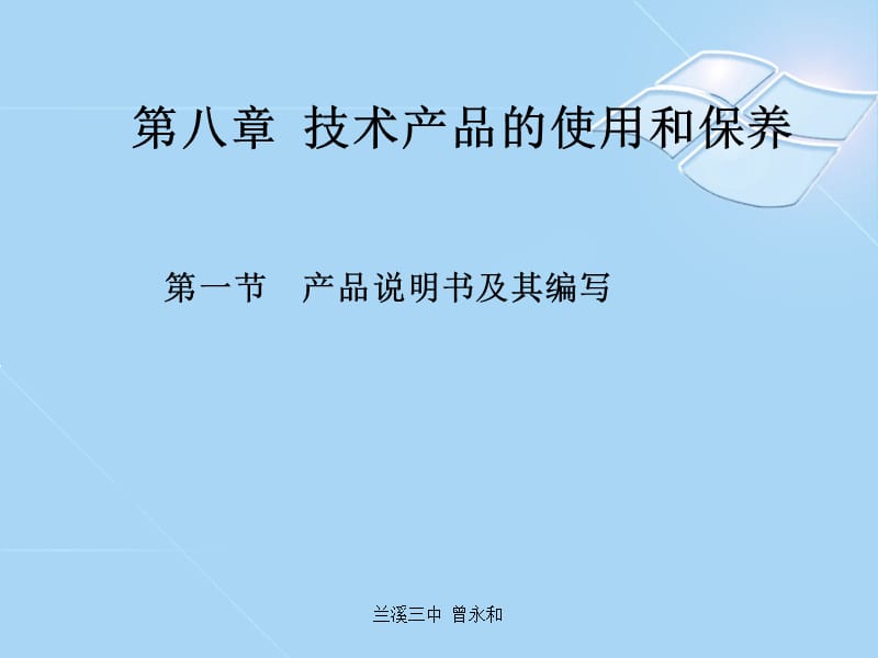 冊-8章-1節(jié)產(chǎn)品說明書及其編寫.ppt_第1頁