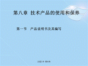 冊-8章-1節(jié)產(chǎn)品說明書及其編寫.ppt