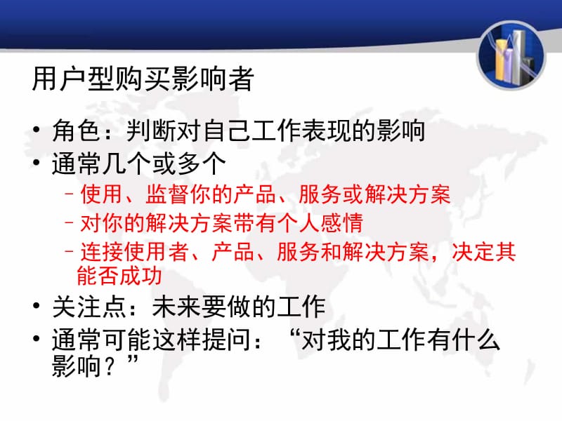 购买影响决策者几种类型.ppt_第3页