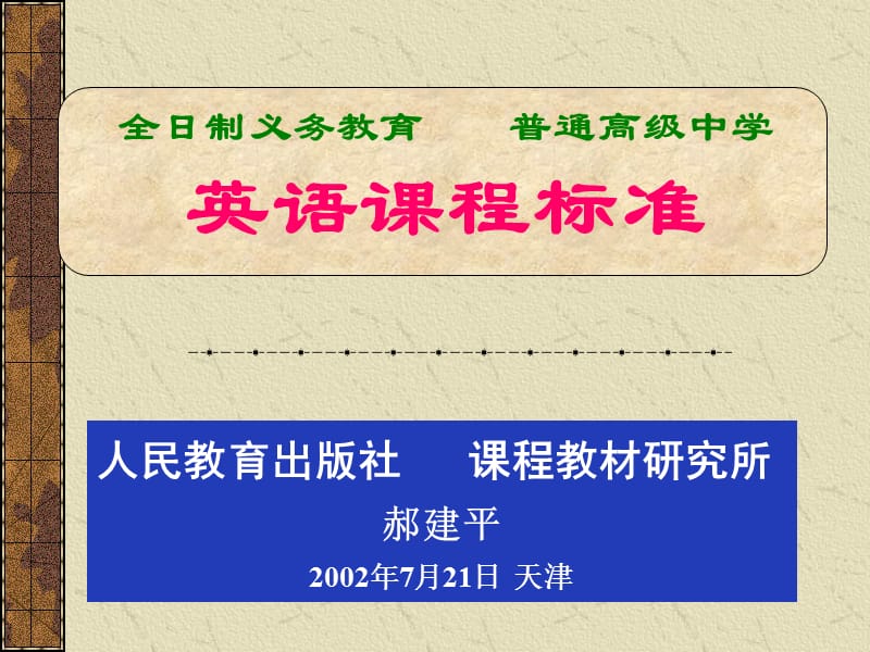 小学四年级英语全日制义务教育.ppt_第1页