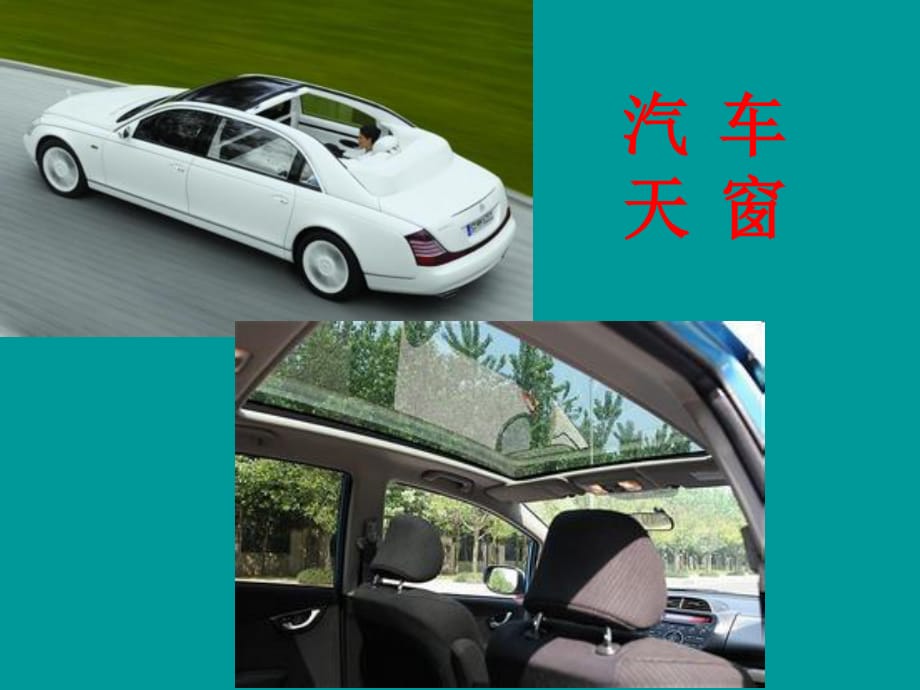 汽車天窗以及玻璃.ppt_第1頁