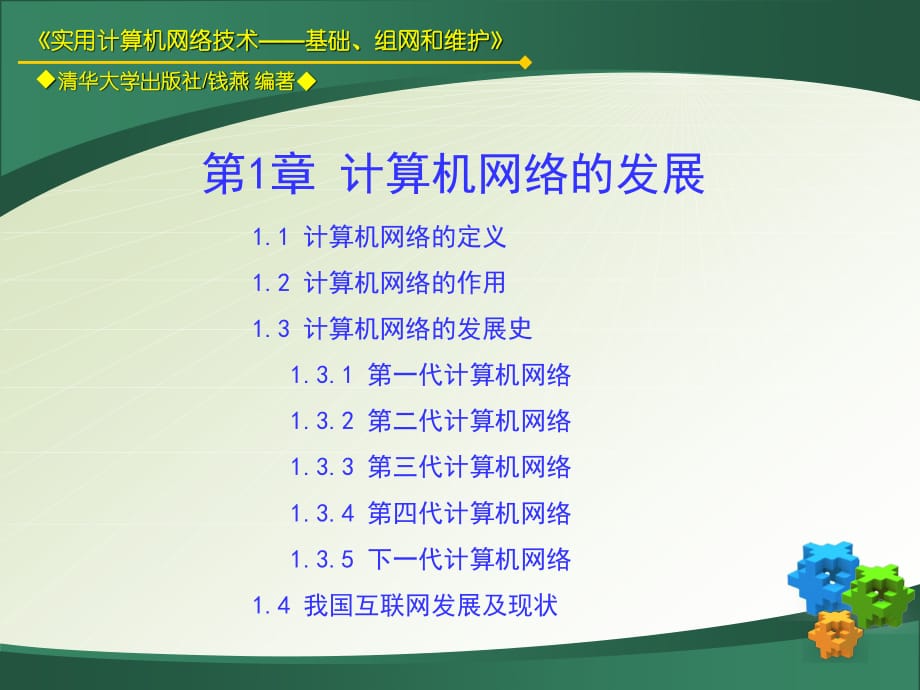 计算机网络的发展.ppt_第1页