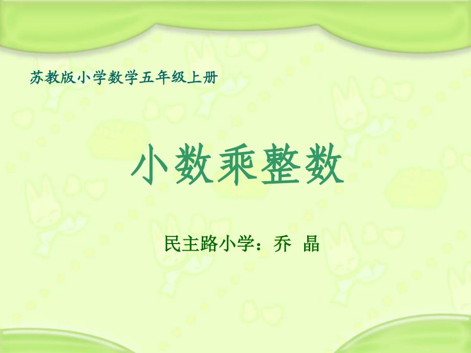 小學(xué)五年級(jí)數(shù)學(xué)蘇教版小學(xué)數(shù)學(xué)五年級(jí)上冊(cè).ppt_第1頁