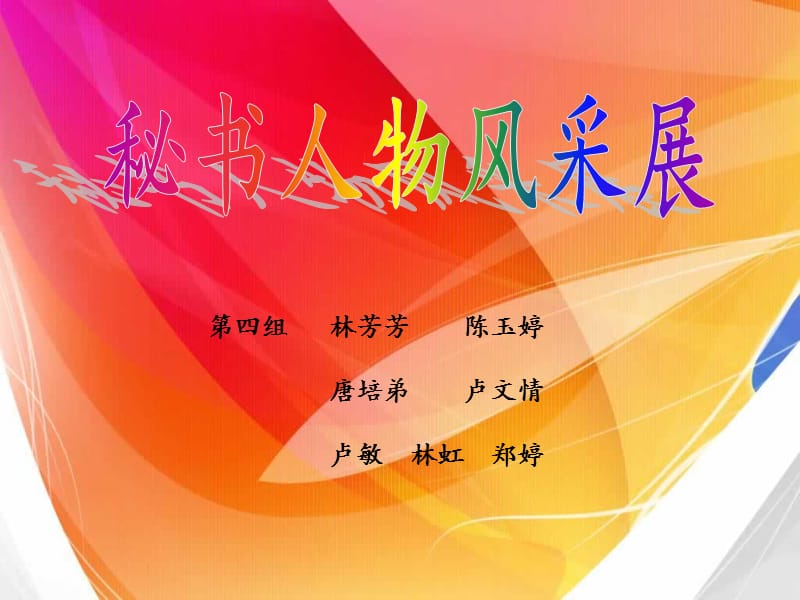 行政秘书学第四组.ppt_第1页