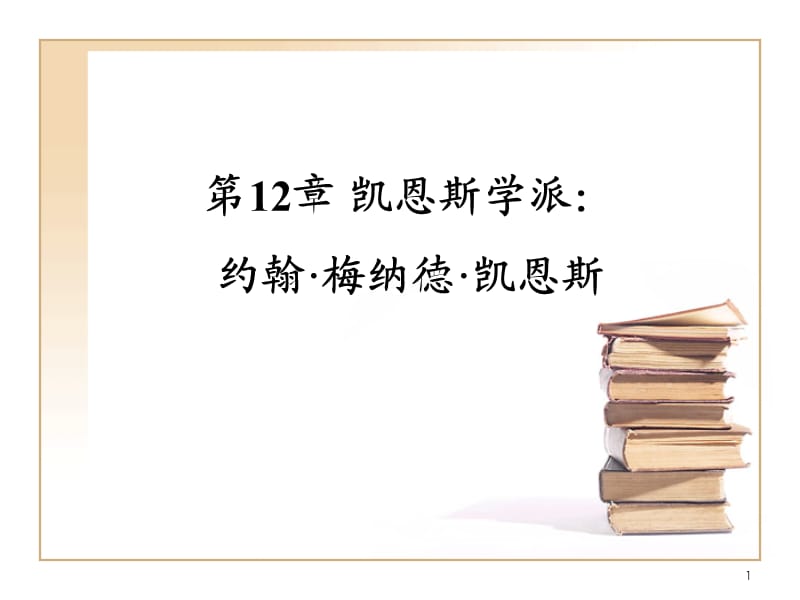 凱恩斯學(xué)派：約翰·梅納德·凱恩斯重點(diǎn).ppt_第1頁