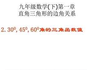 度45度60度角的三角函數(shù)值.ppt