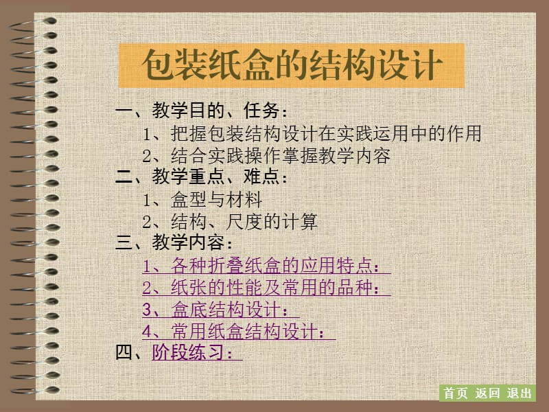 包裝紙盒的結(jié)構(gòu)設(shè)計(jì).ppt_第1頁