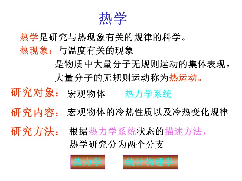 大学物理第一章-温度.ppt_第1页