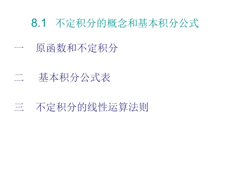 数学分析不定积分概念与基本积分公式.ppt_第2页