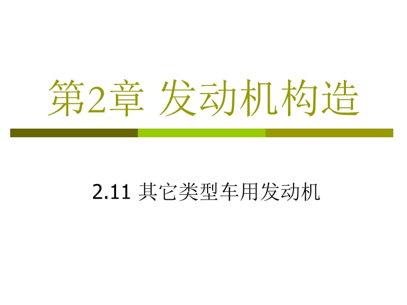 發(fā)動機構(gòu)造-11其它類型車用發(fā)動機.ppt_第1頁