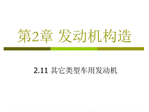 發(fā)動機構造-11其它類型車用發(fā)動機.ppt