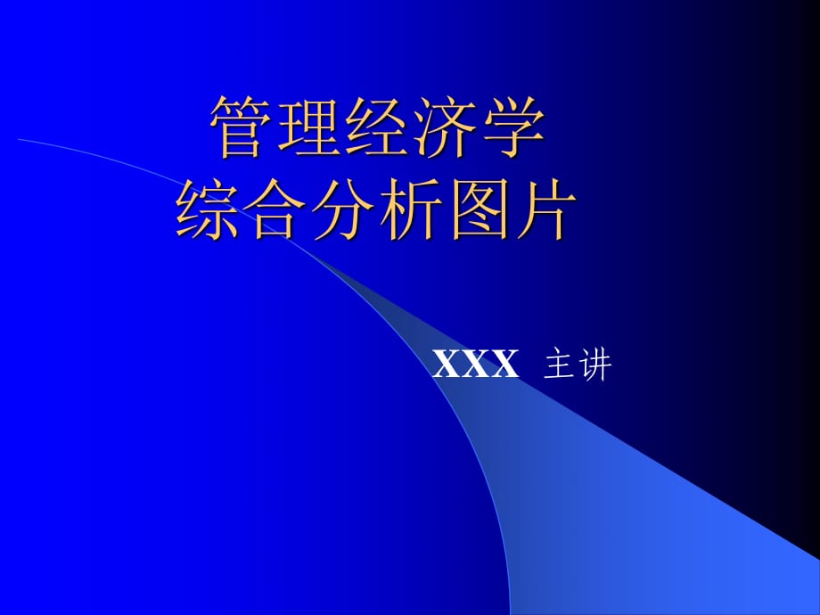 管理经济学综合分析.ppt_第1页