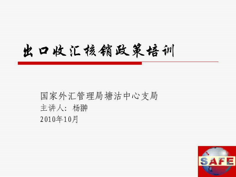 新出口收结汇培训企业版.ppt_第1页