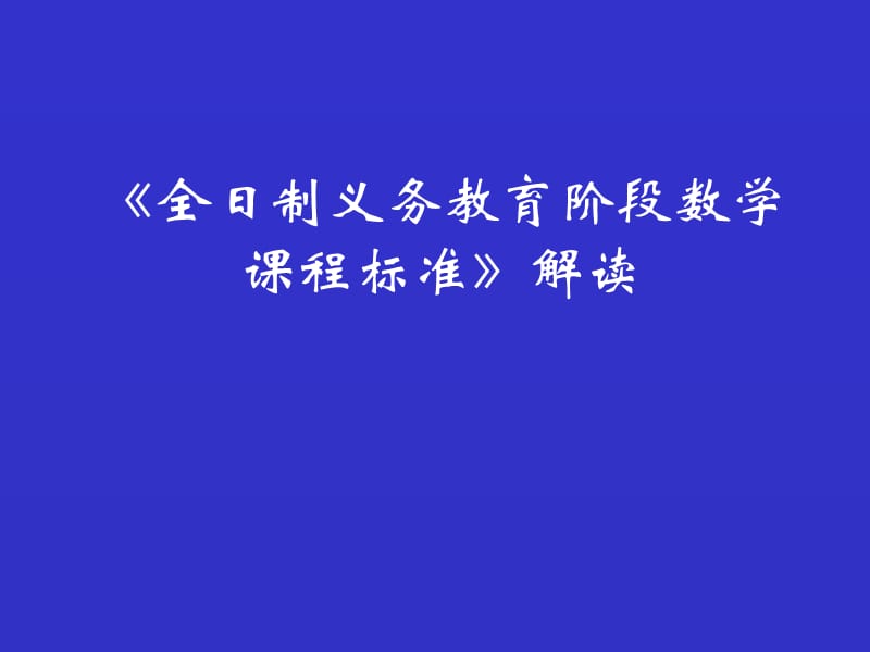 數(shù)學(xué)新課標學(xué)習(xí)資料.ppt_第1頁