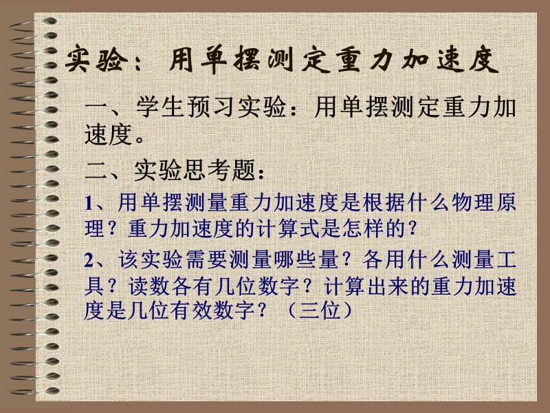 實(shí)驗(yàn)用單擺測(cè)定重力加速度.ppt_第1頁(yè)