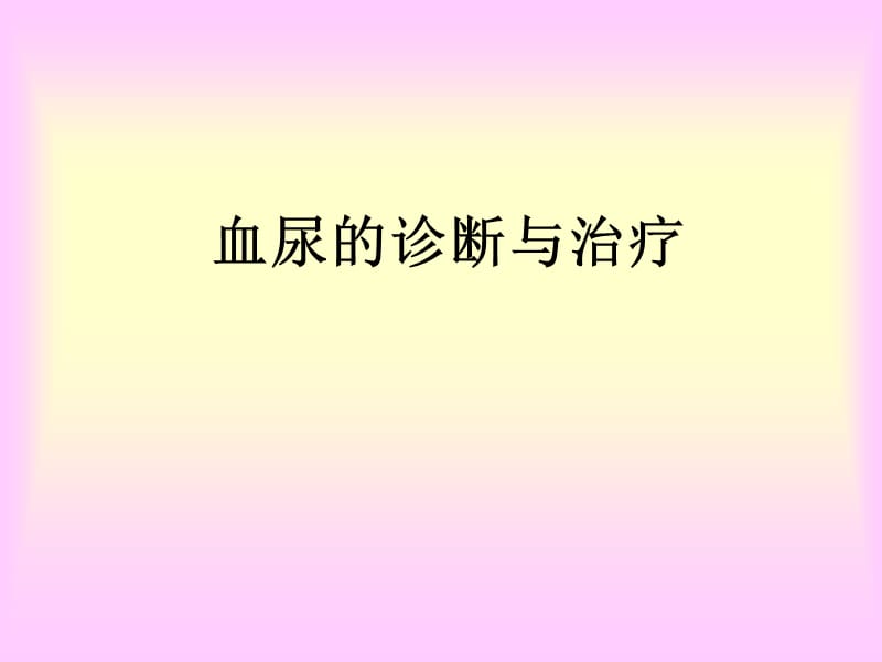 血尿的诊断与治疗.ppt_第1页