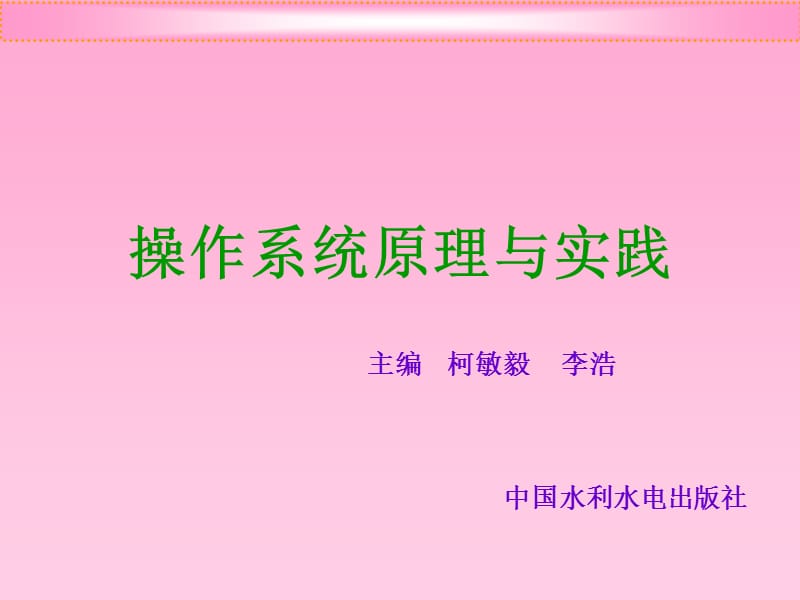 常见操作系统典型功能和实现方法的举例.ppt_第1页