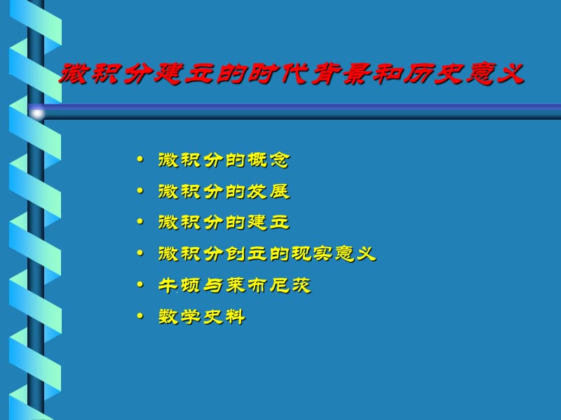 微积分建立的时代背景和历史意义.ppt_第2页