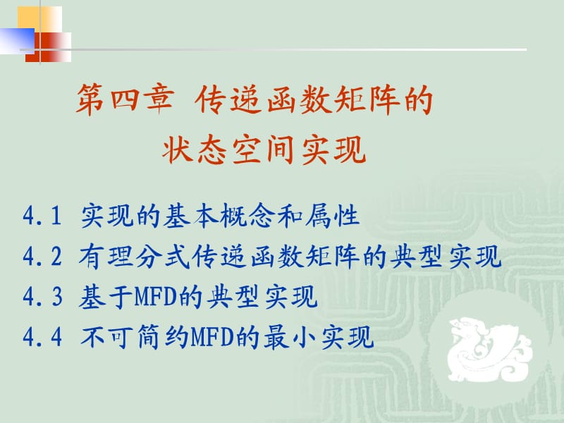 传递函数矩阵的状态空间实现.ppt_第1页