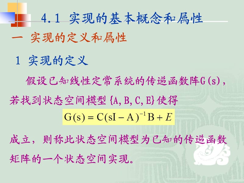 传递函数矩阵的状态空间实现.ppt_第2页