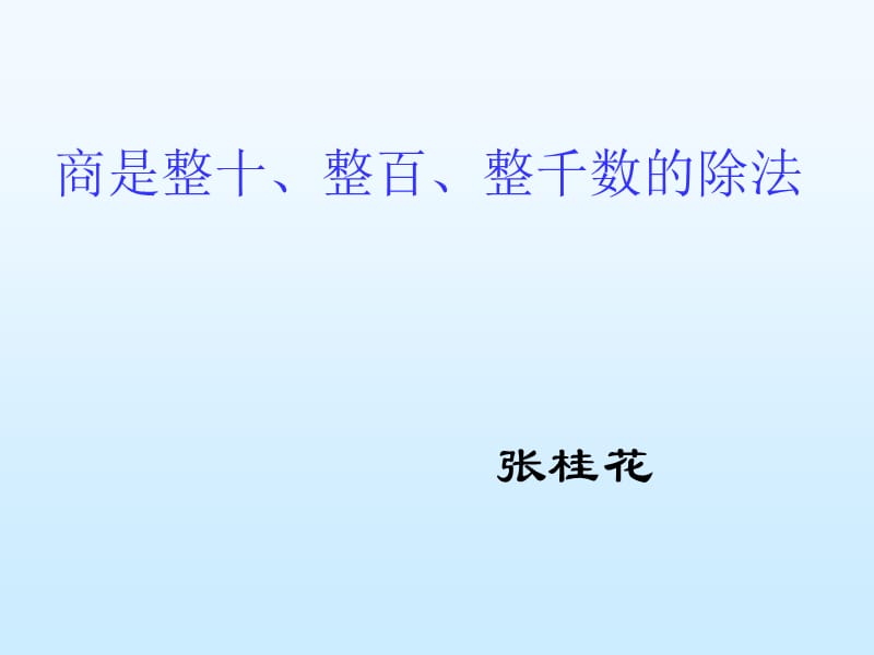 用一位數(shù)除商是整十、整百、整千數(shù).ppt_第1頁