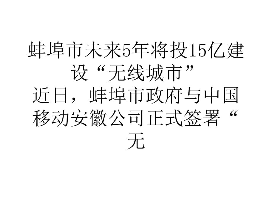 蚌埠市未来5年将投15亿建设无线城市.ppt_第1页