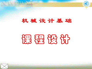 機(jī)械設(shè)計(jì)基礎(chǔ)課程設(shè)計(jì)(天津城建大學(xué)課程設(shè)計(jì)).ppt