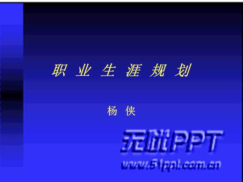 职业规划意识唤醒(杨侠).ppt_第1页