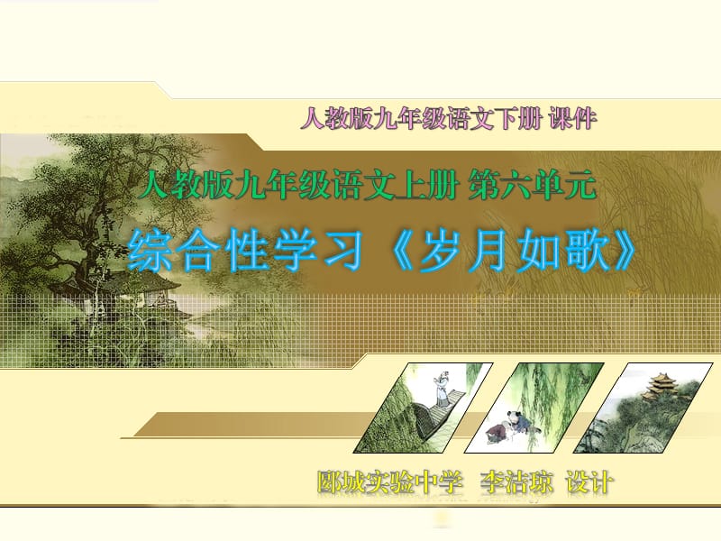 人教版九下語文綜合性學(xué)習《歲月如歌》練習題.ppt_第1頁