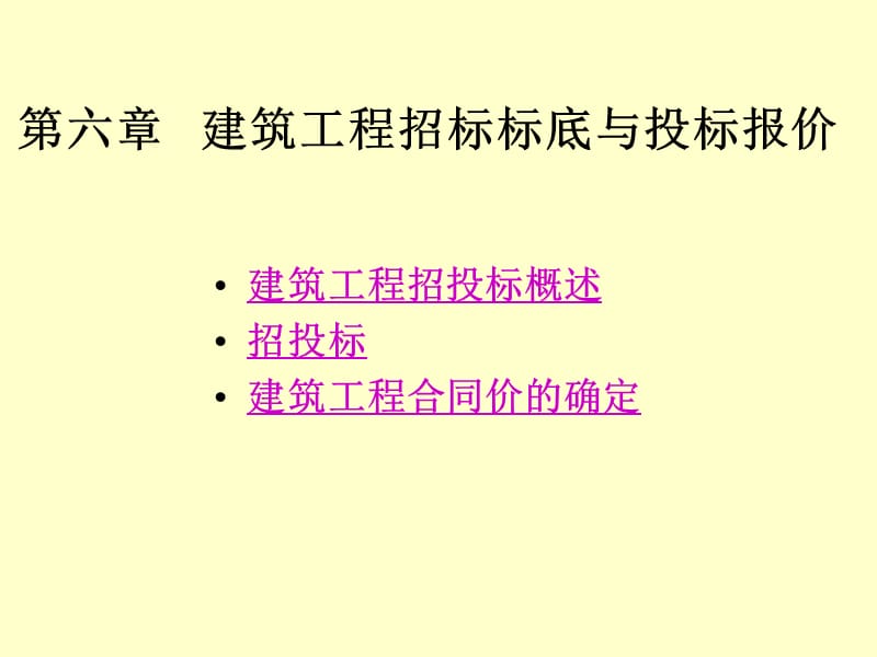 建筑工程招标标底与投标报价.ppt_第1页