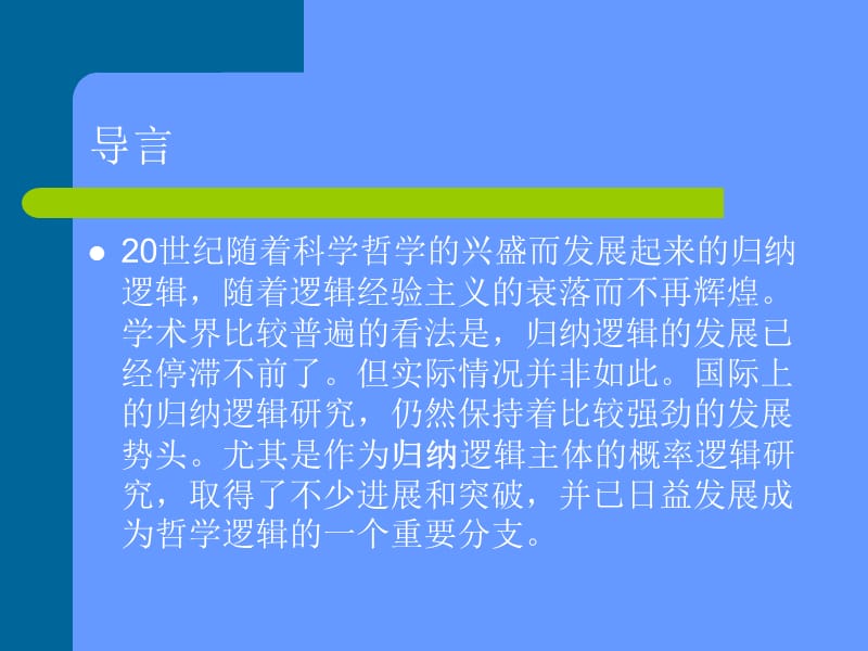 萨尔蒙的概率解释标准.ppt_第2页