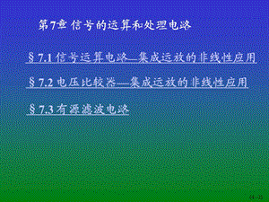 模擬電子電路第7章：信號的運(yùn)算和處理電路.ppt