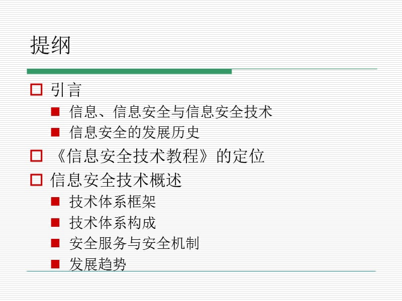 信息安全技术概述.ppt_第2页