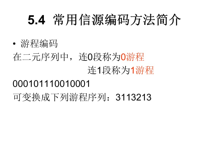 常用信源编码方法简介.ppt_第3页