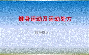 健身運(yùn)動(dòng)以及運(yùn)動(dòng)處方.ppt