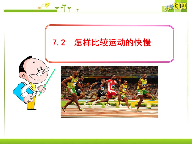 怎样比较运动的快慢.ppt_第1页