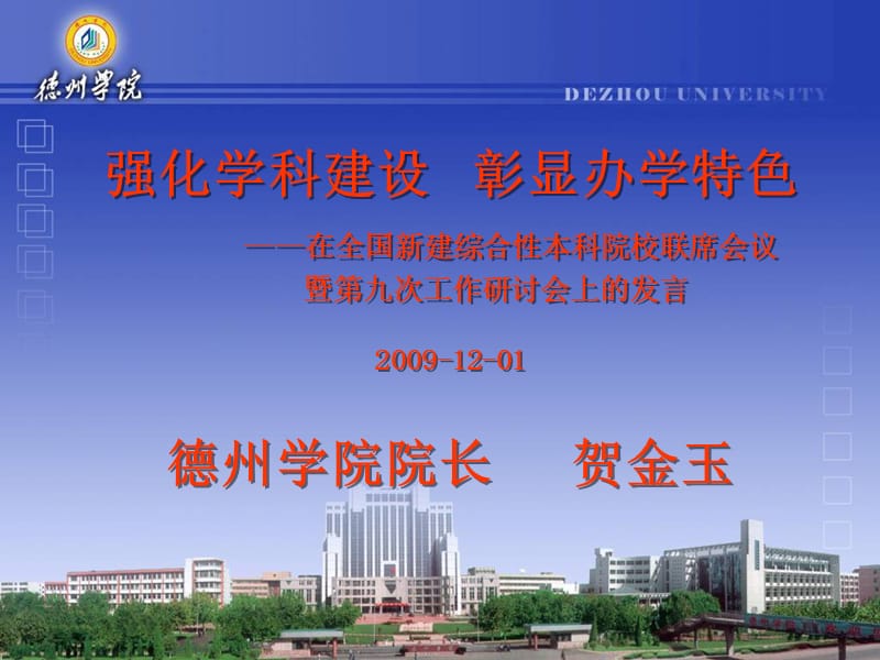 强化学科建设彰显办学特色(贺金玉).ppt_第1页