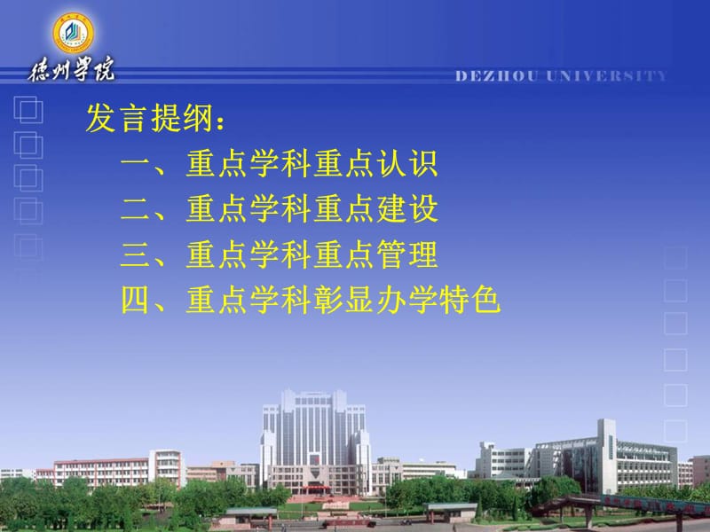 强化学科建设彰显办学特色(贺金玉).ppt_第3页