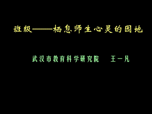 華中師范大學王一凡教授：班級--棲息師生心靈的園地.ppt