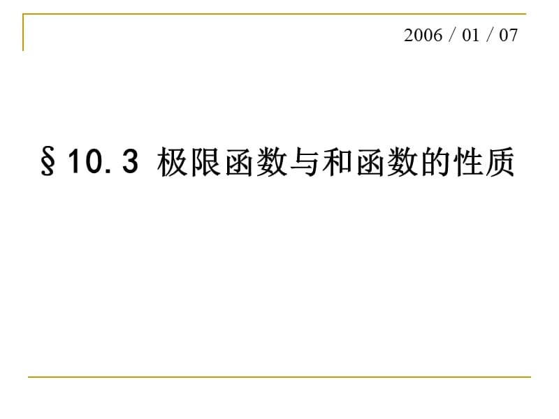 数学分析函数列与函数项级数极限函数与和函数的性质(简化版).ppt_第1页