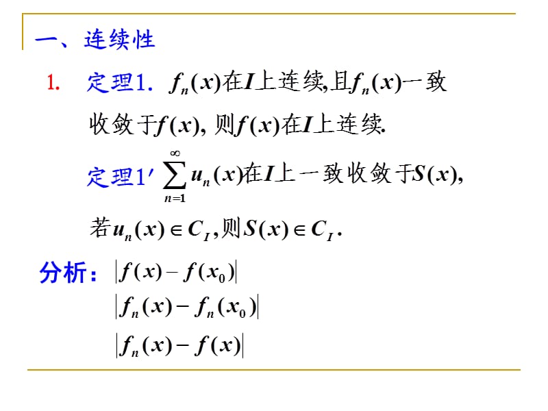 数学分析函数列与函数项级数极限函数与和函数的性质(简化版).ppt_第2页