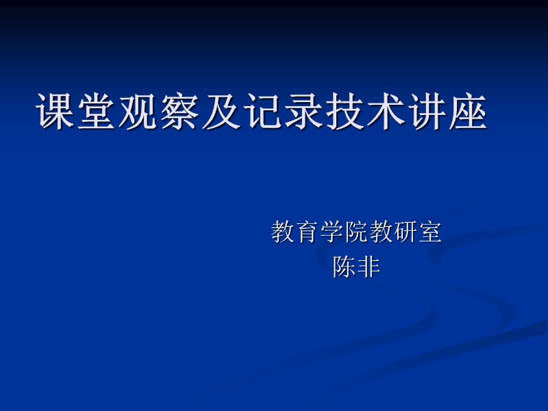 课堂观察及记录技术讲座.ppt_第1页