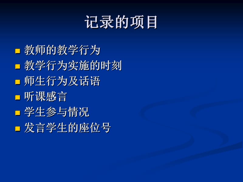 课堂观察及记录技术讲座.ppt_第2页