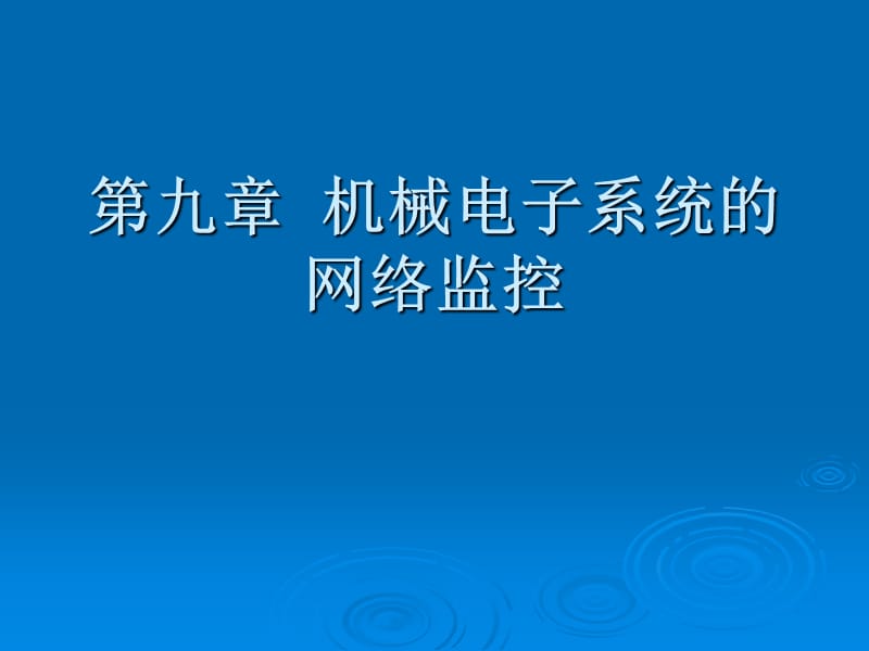 机电一体第9章机械电子系统的网络监控.ppt_第1页